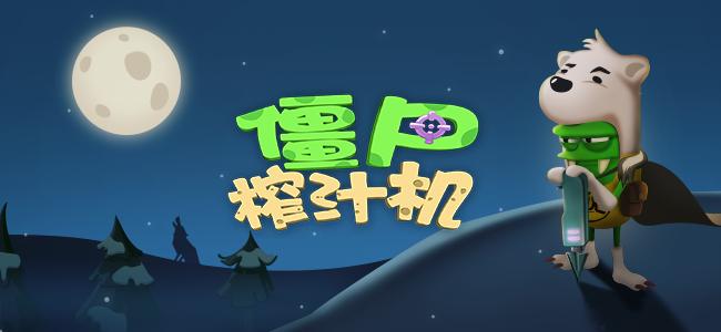 僵尸榨汁机1.3版重磅更新涛涛熊限时时装拉风上线_游戏资讯-游民部落(gamecolg.com)
