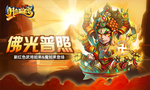 《阴阳西游》佛光普照新红色武将如来&amp;amp;魔如来登场_游戏资讯-游民部落(gamecolg.com)