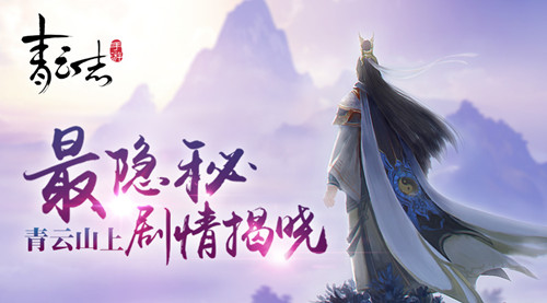 《青云志》手游周年庆青云山上最隐秘剧情揭晓_游戏资讯-游民部落(gamecolg.com)