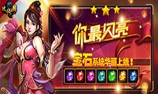 全新宝石系统上线《攻城三国》邀你一统四海八荒