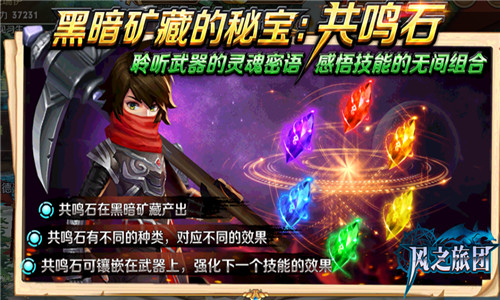 共鸣石系统来袭《风之旅团》组队抢夺暗黑宝藏_游戏资讯-游民部落(gamecolg.com)