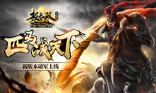 没有假期无双陪你《极无双》新版本今日破军上线