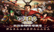 阿里游戏海外战略《新三国志手机版》台北发布会引爆