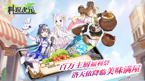 《料理次元》下周公测全新版本美味满屋飘香来袭_游戏资讯-游民部落(gamecolg.com)