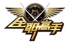 全明星集结号《全职高手》手游亮相西安酷玩娱乐节