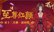 《蜀门手游》双十二福利炸裂来袭千蛇窟副本首曝