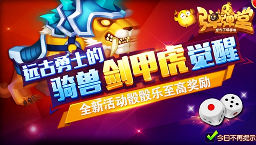 威风凛凛《弹弹堂手游》新坐骑剑甲虎霸气上线_游戏资讯-游民部落(gamecolg.com)