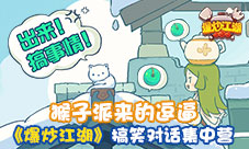 猴子派来的逗逼《爆炒江湖》搞笑对话集中营