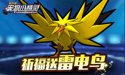 《宠物小精灵》双十二返场福利送送送_游戏资讯-游民部落(gamecolg.com)