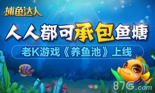 《养鱼池》休闲登场这个鱼塘被我承包了_游戏资讯-游民部落(gamecolg.com)