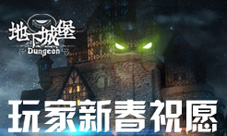 《地下城堡》新老玩家有建议新年就有安卓版