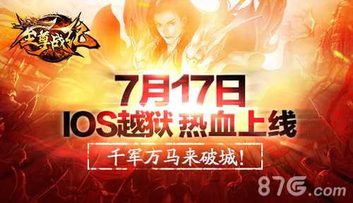 《至尊战纪》IOS越狱首发同赴沙城生死线_游戏资讯-游民部落(gamecolg.com)