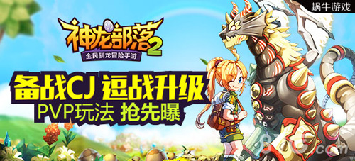 《神龙部落2》PVP玩法首曝亮相15CJ送周边_游戏资讯-游民部落(gamecolg.com)