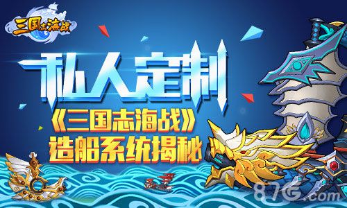 《三国志海战》造船系统曝光私人定制自由打造_游戏资讯-游民部落(gamecolg.com)