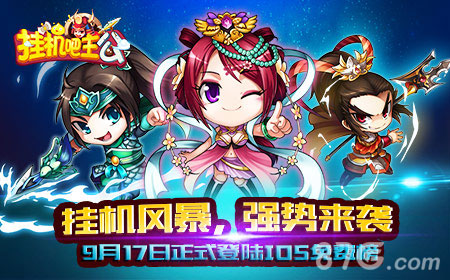 挂机吧主公正式登陆iOS免费榜引发次世代放置风潮_游戏资讯-游民部落(gamecolg.com)