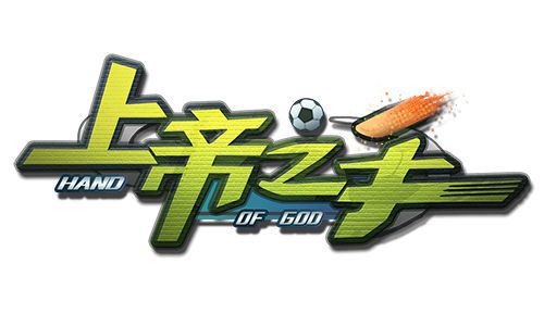 上帝之手手游持续火爆开创掌上足球新纪元_游戏资讯-游民部落(gamecolg.com)