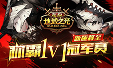 《超级地城之光》圣诞版前瞻1V1冠军赛即将打响!
