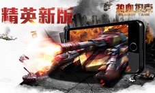 《热血坦克》精英新版屏幕溅出火花