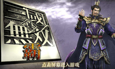 《真三国无双霸》技术测试截图露出特色玩法首曝
