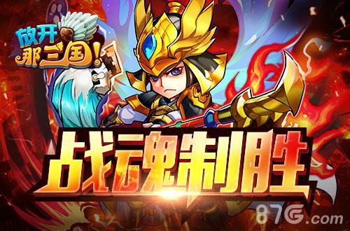 《放开那三国》强者之路如何让你的武将做到不平庸_游戏资讯-游民部落(gamecolg.com)