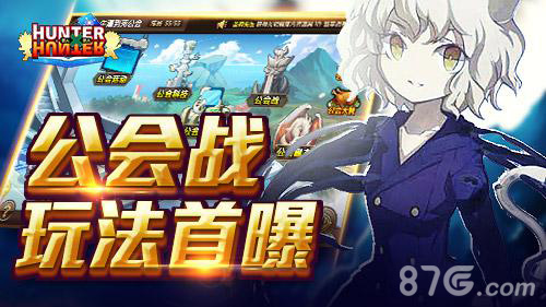 不要怂就是干《全职猎人格斗篇》公会战玩法首曝_游戏资讯-游民部落(gamecolg.com)