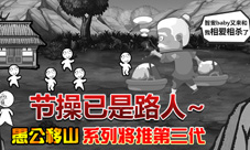 节操去哪了《愚公移山》研发商将推第三代