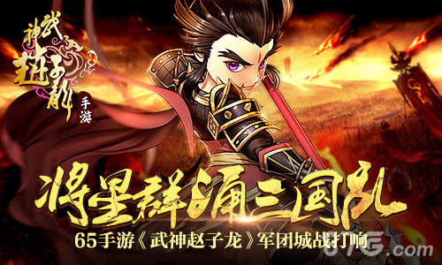 将星群涌三国乱65手游《武神赵子龙》军团城战打响_游戏资讯-游民部落(gamecolg.com)