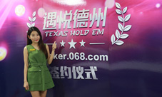 《遇悦德州扑克》正式签约两大美女主播