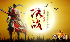 决战万圣山之巅《龙纹三国》全新资料片开启