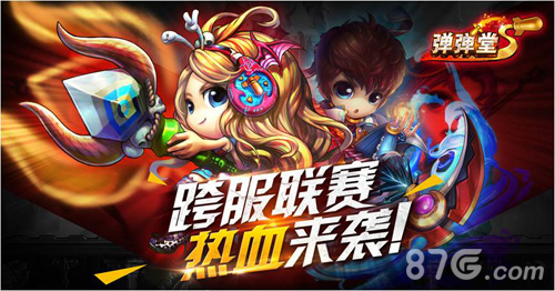 《弹弹堂S》跨服争霸王者争锋_游戏资讯-游民部落(gamecolg.com)