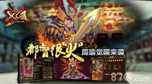 都督很“火”《X三国》周瑜觉醒来袭_游戏资讯-游民部落(gamecolg.com)