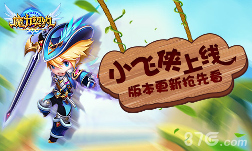 《魔力契约》新英雄小飞侠上线版本更新抢先看_游戏资讯-游民部落(gamecolg.com)
