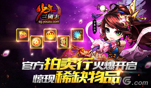 《少年三国志》首开官方拍卖行惊现稀缺物品_游戏资讯-游民部落(gamecolg.com)