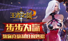 步步为赢蓝港《王者之剑2》教你克敌制胜的妙招