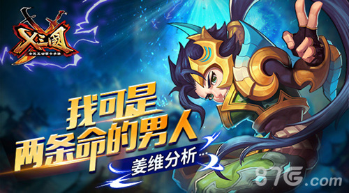我可是两条命的男人《X三国》姜维分析_游戏资讯-游民部落(gamecolg.com)