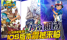 《口袋妖怪复刻》IOS版即将推出全球唯一最高还原度