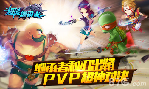 《超能继承者》PVP新玩法开启战斗酣畅淋漓_游戏资讯-游民部落(gamecolg.com)