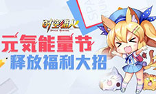 元気能量节《时空猎人》精彩一波接一波