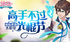 《校花的贴身高手》萌妹炼仙齐脱单高手不过光棍节