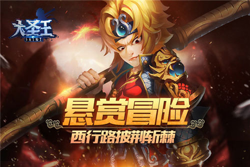 《大圣王》西行路披荆斩棘悬赏冒险_游戏资讯-游民部落(gamecolg.com)