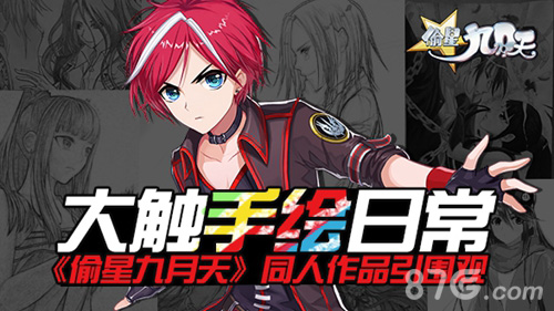 大触手绘日常《偷星九月天》同人作品引围观_游戏资讯-游民部落(gamecolg.com)