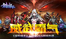 《全职猎手》世界BOSS震撼来袭威武霸气