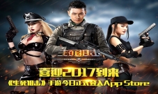 喜迎2017到来《生死狙击》手游今日正式登陆AppStore