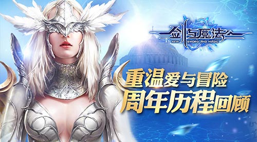 《新剑与魔法》周年历程回顾重温爱与冒险_游戏资讯-游民部落(gamecolg.com)