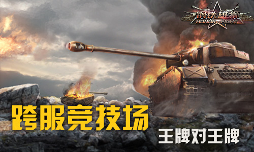 《钢铁雄狮》战火沸腾全新版本震撼来袭_游戏资讯-游民部落(gamecolg.com)