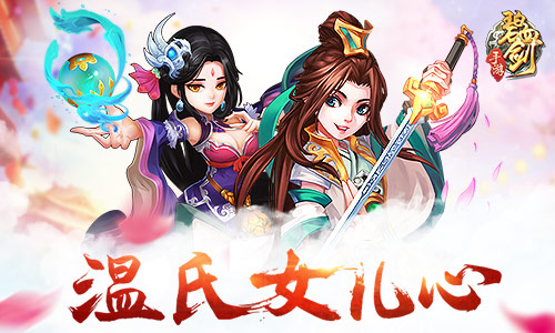 《碧血剑》手游感恩母亲节_游戏资讯-游民部落(gamecolg.com)