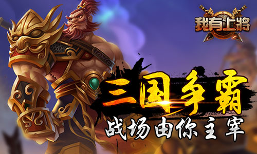 《我有上将》伤害爆表多消必杀技带你超神_游戏资讯-游民部落(gamecolg.com)