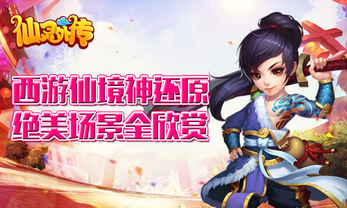 西游仙境神还原《仙灵外传》绝美场景全欣赏_游戏资讯-游民部落(gamecolg.com)