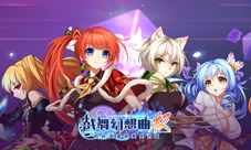 少女秘宝团准备起航《战舞幻想曲极》即将上线