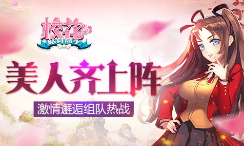 《校花的贴身高手》1周年庆:巅峰回归魅力不减_游戏资讯-游民部落(gamecolg.com)